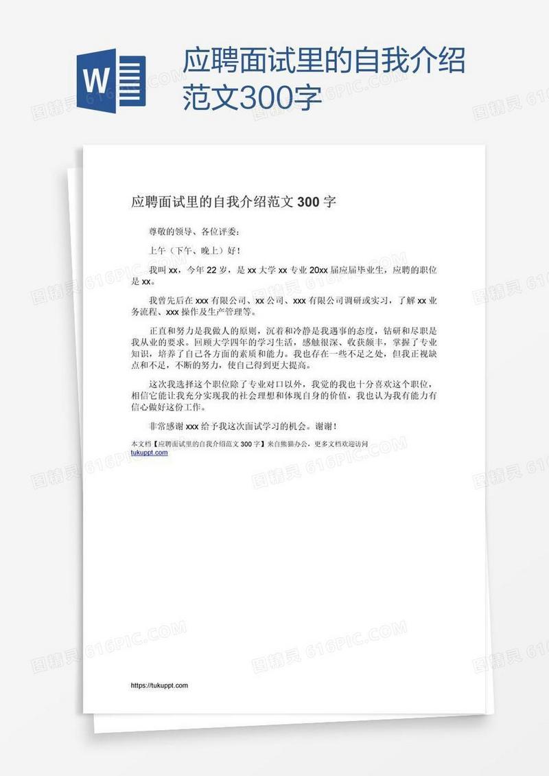 应聘面试里的自我介绍范文300字
