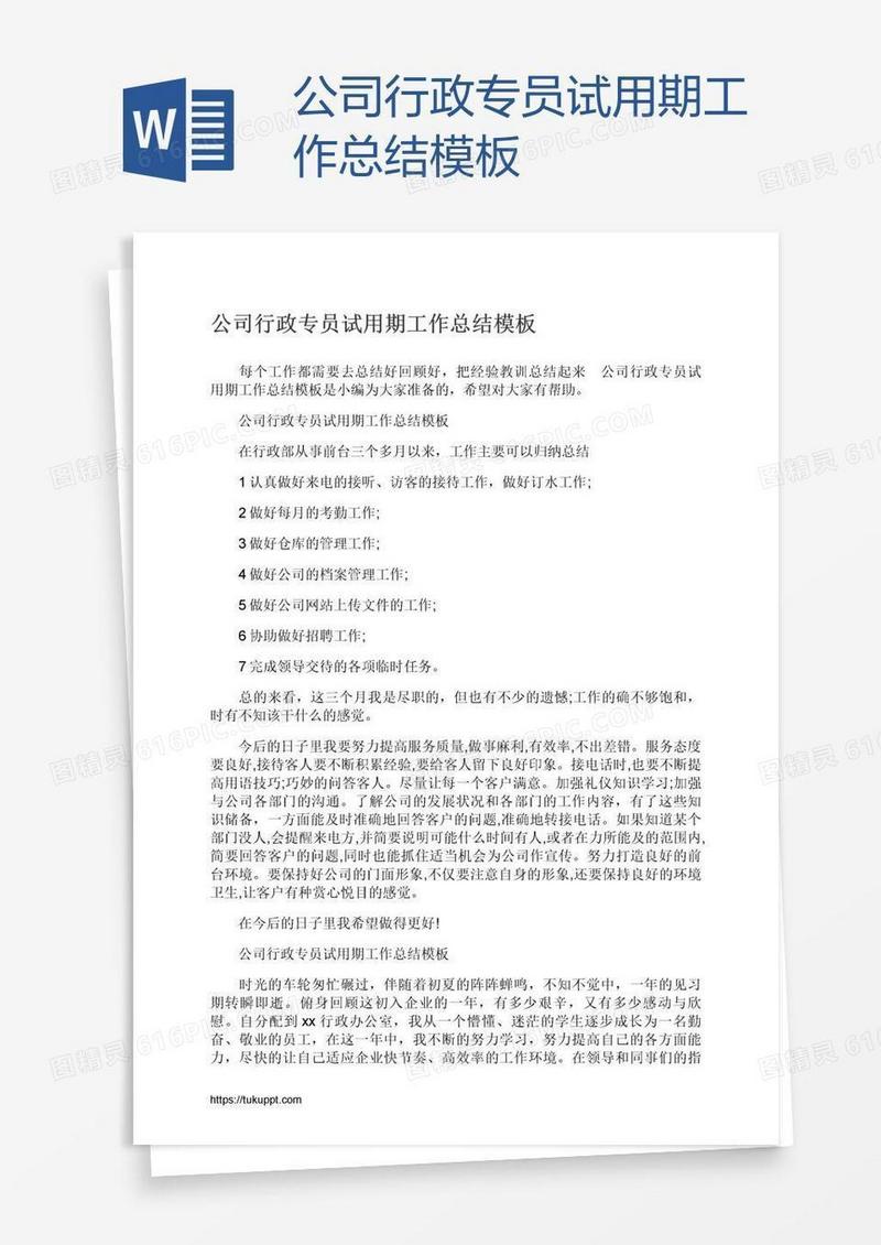 公司行政专员试用期工作总结模板