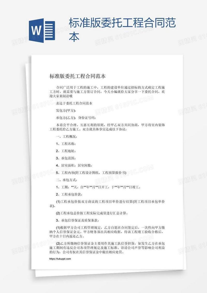 标准版委托工程合同范本