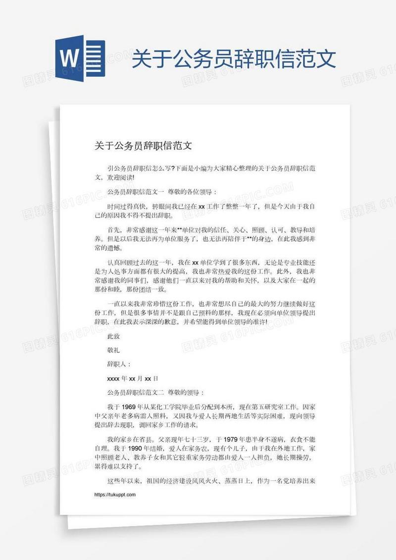 关于公务员辞职信范文