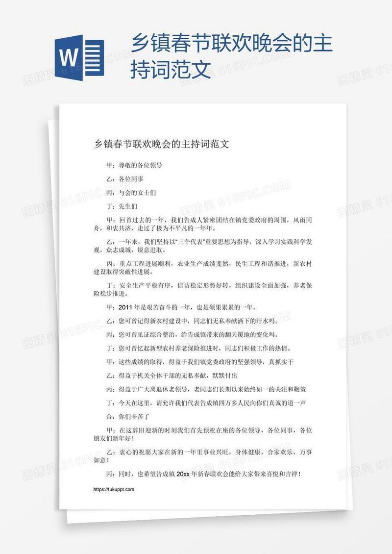 乡镇春节联欢晚会的主持词范文