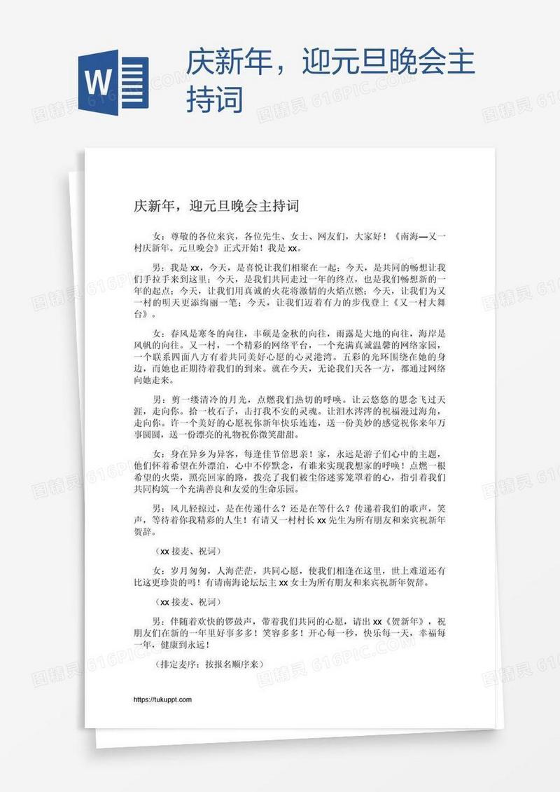 庆新年，迎元旦晚会主持词