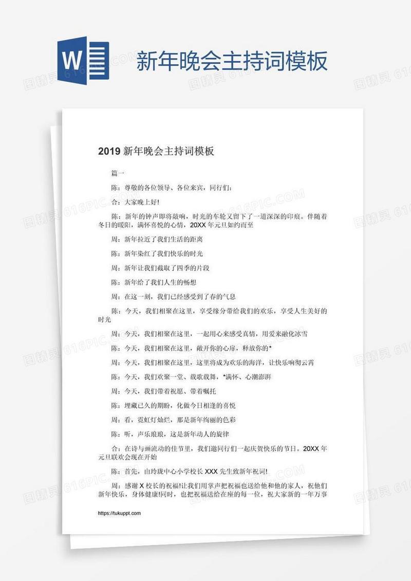 新年晚会主持词模板