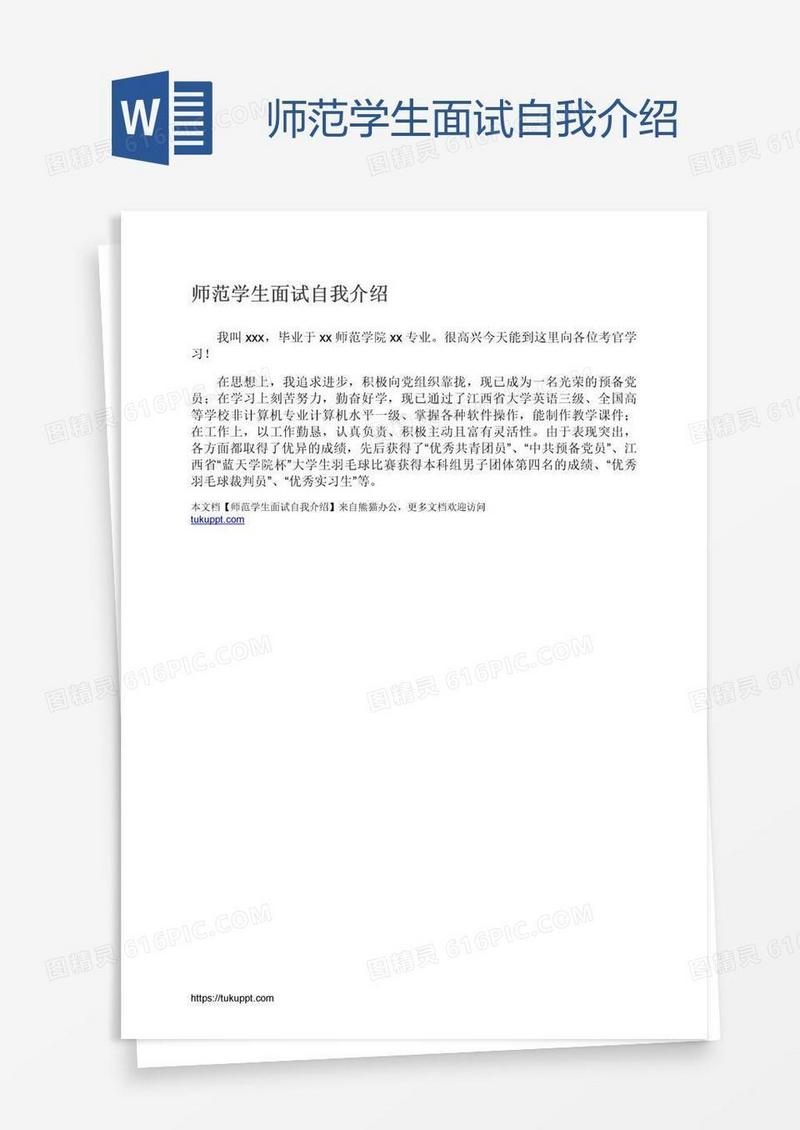 师范学生面试自我介绍