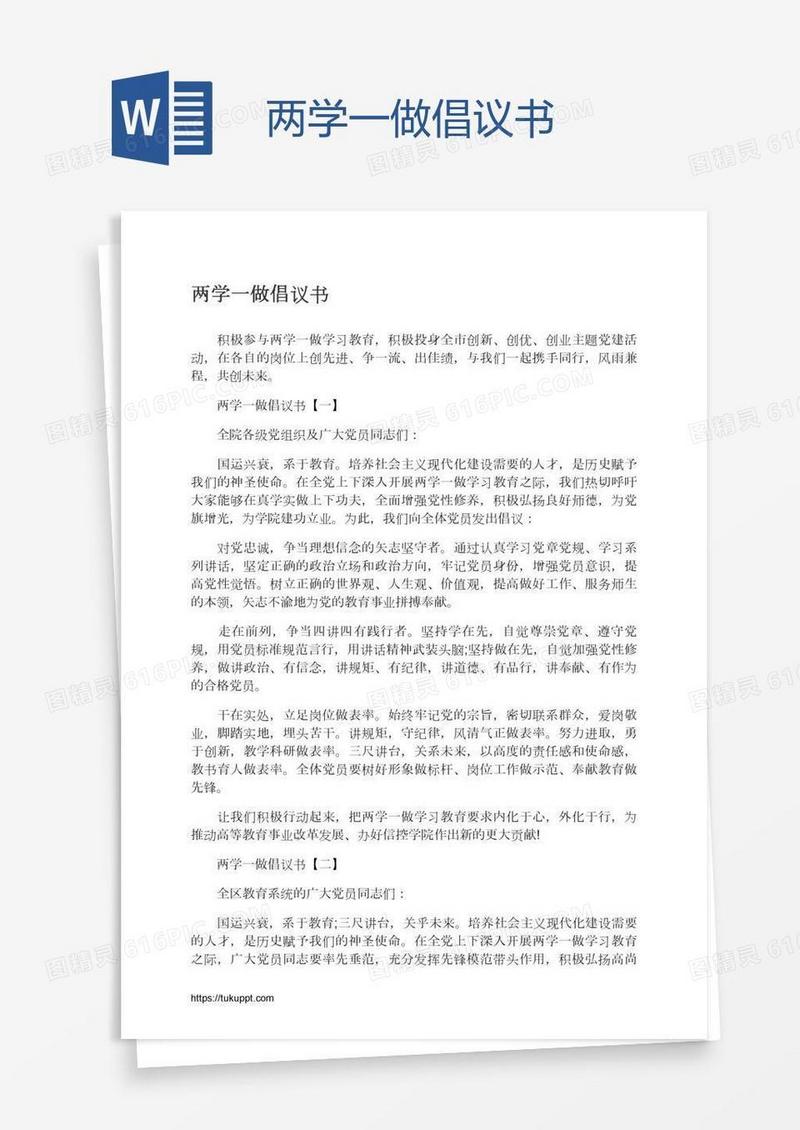 两学一做倡议书