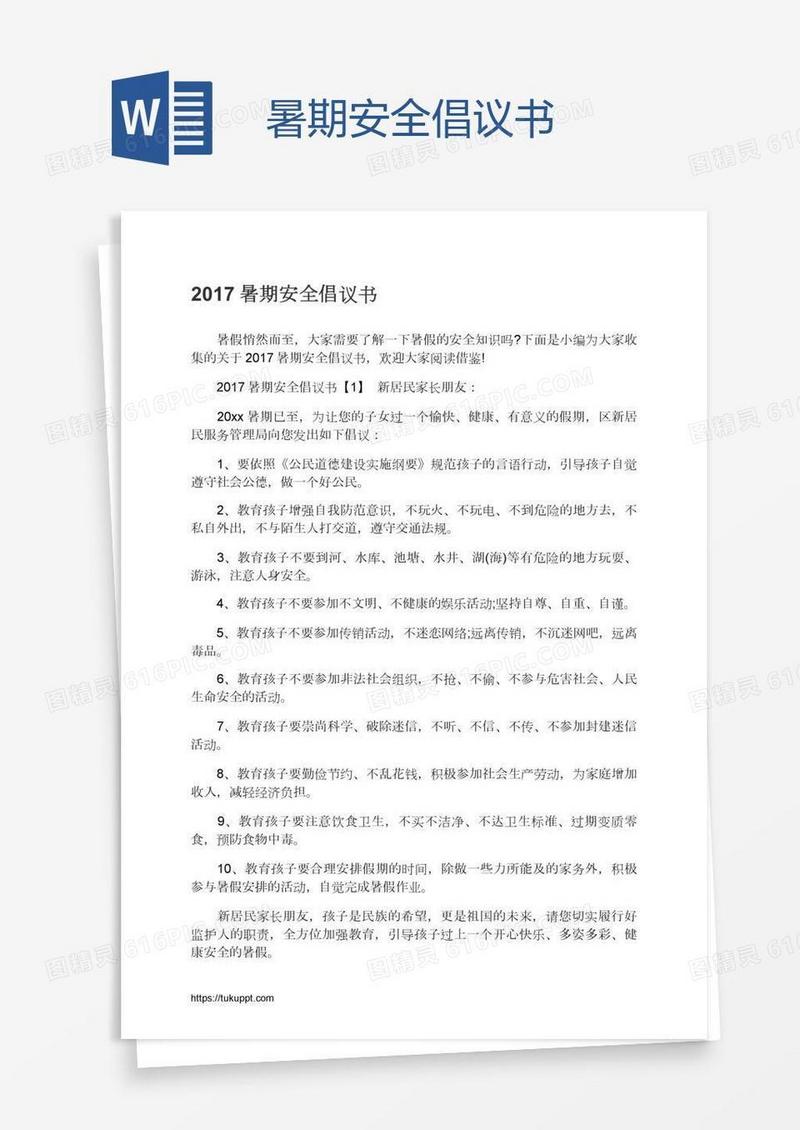 暑期安全倡议书