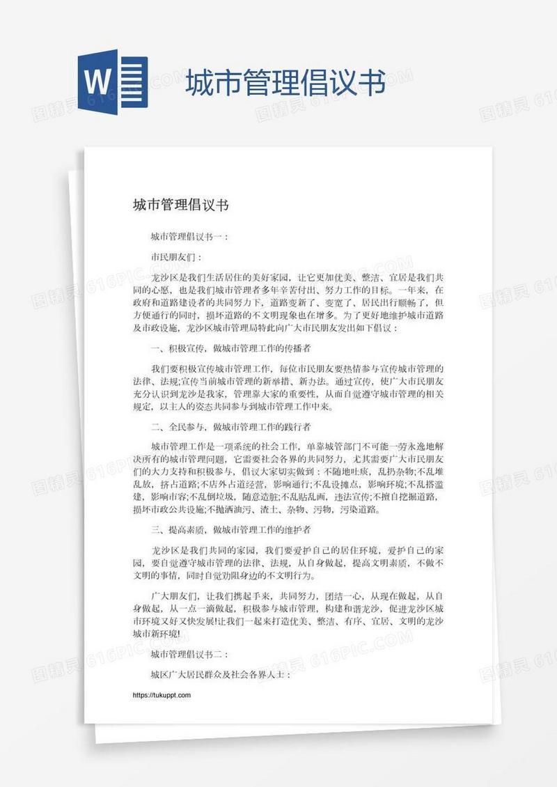 城市管理倡议书