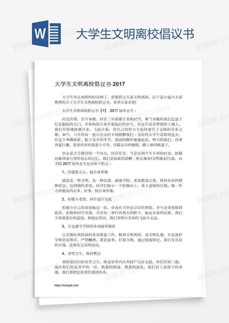 大学生文明离校倡议书