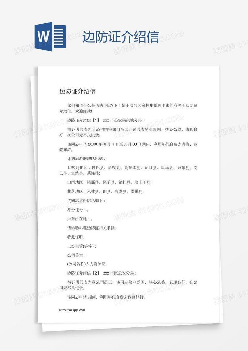边防证介绍信