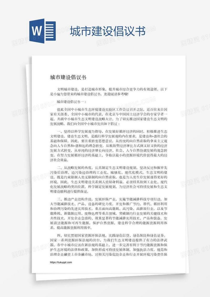 城市建设倡议书