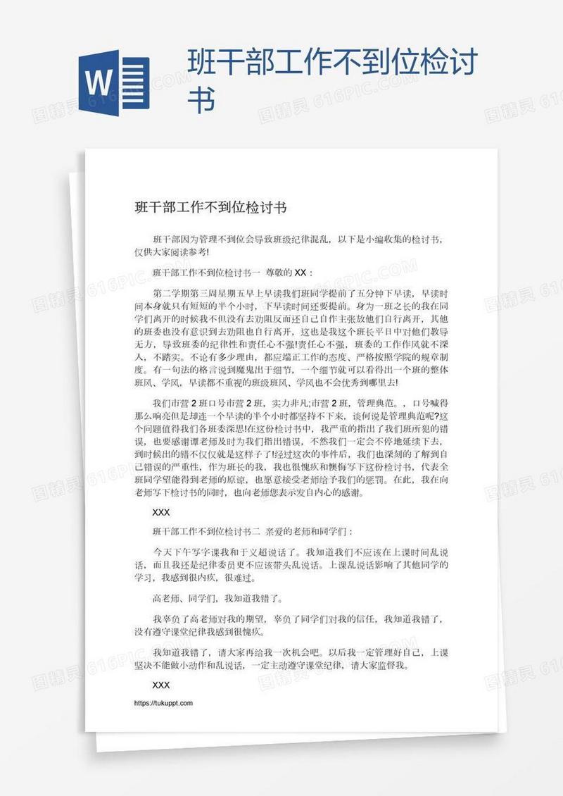 班干部工作不到位检讨书