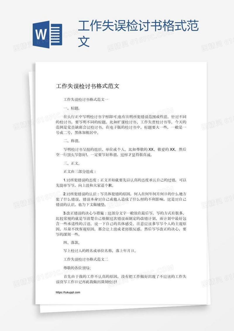 工作失误检讨书格式范文