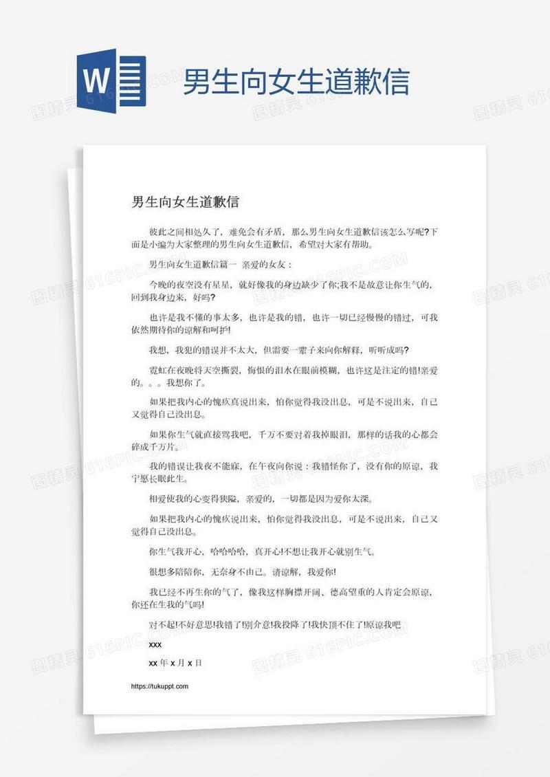 男生向女生道歉信