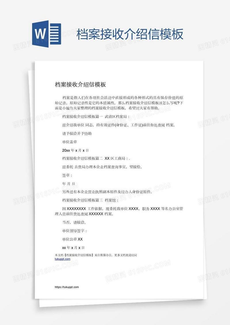 档案接收介绍信模板