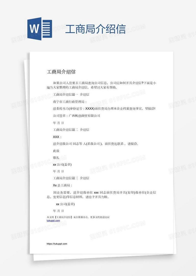 工商局介绍信