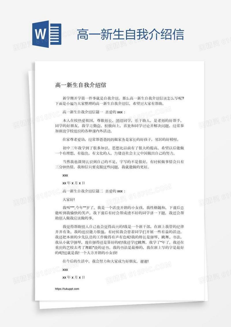 高一新生自我介绍信