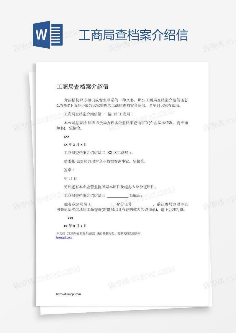 工商局查档案介绍信