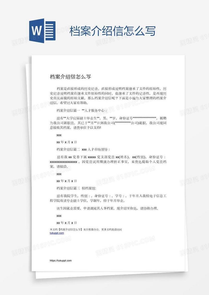 档案介绍信怎么写