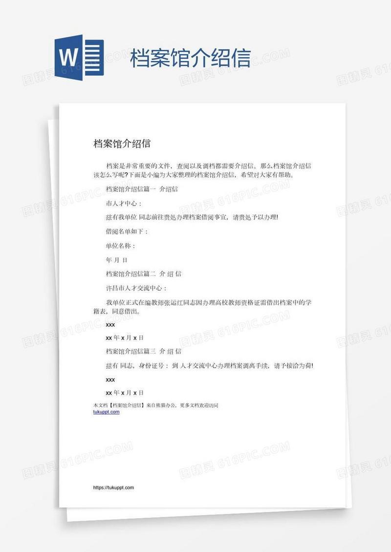 档案馆介绍信