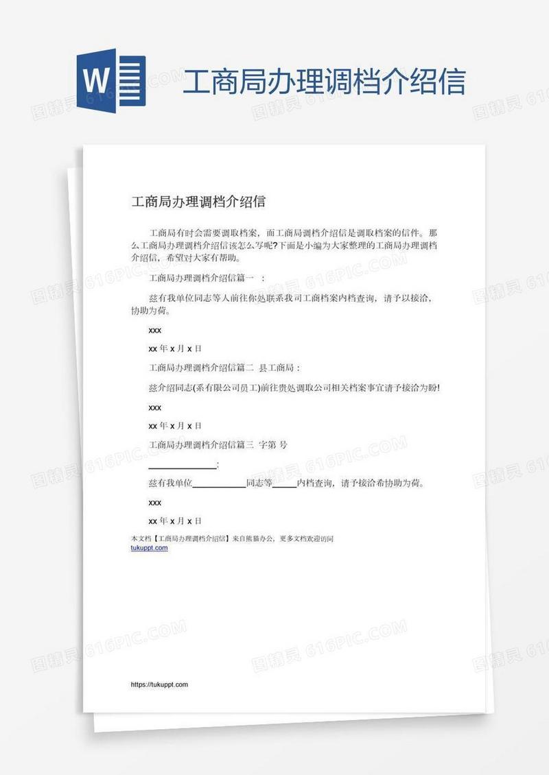 工商局办理调档介绍信