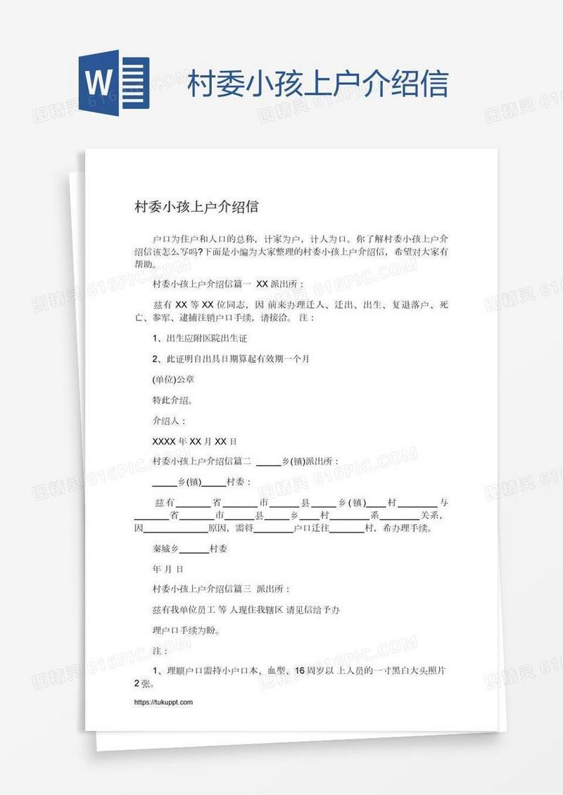 村委小孩上户介绍信