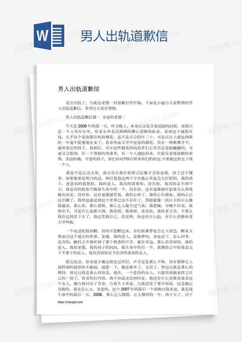 男人出轨道歉信