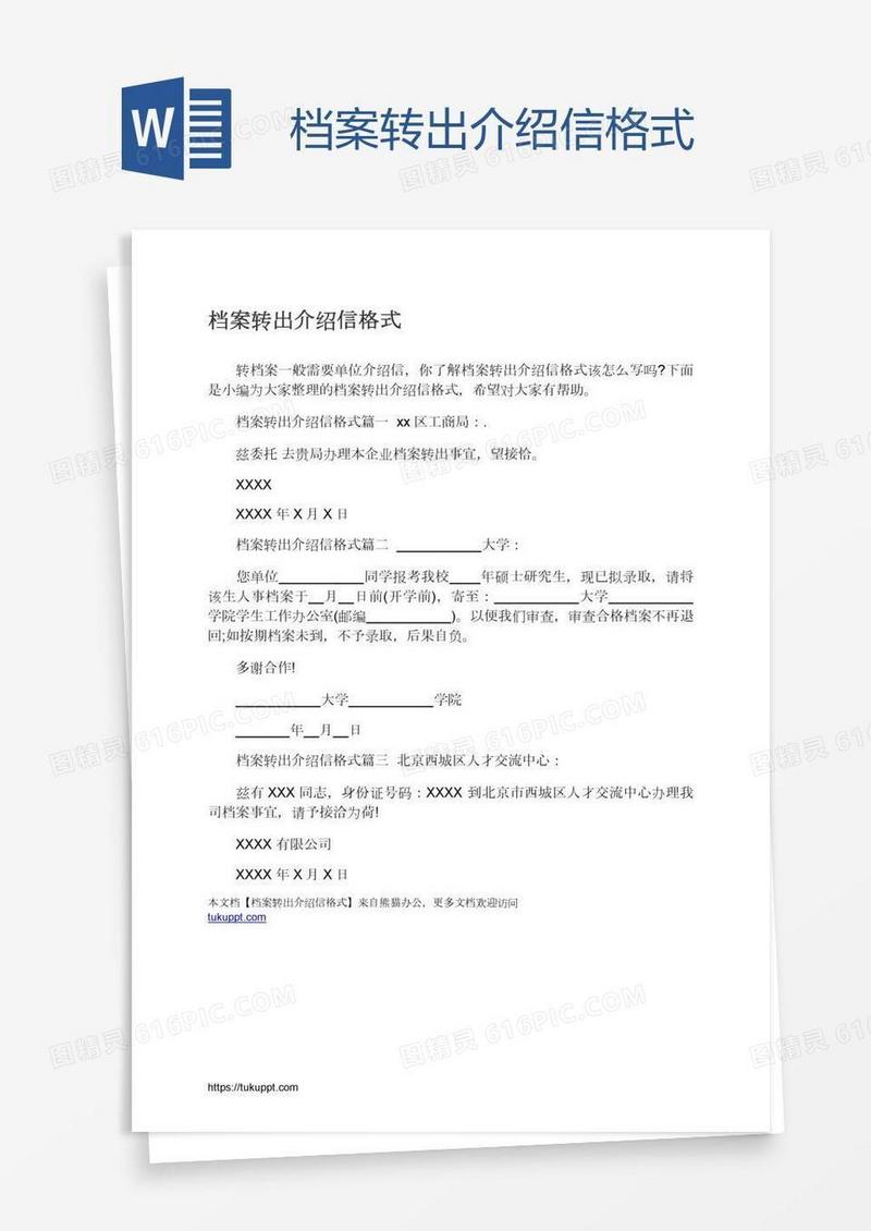 档案转出介绍信格式
