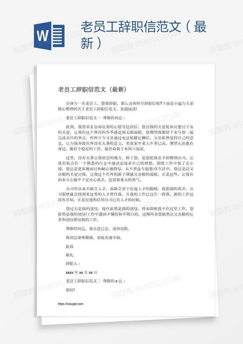 老员工辞职信范文（最新）