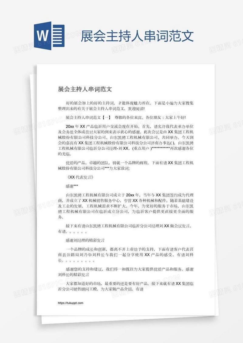 展会主持人串词范文