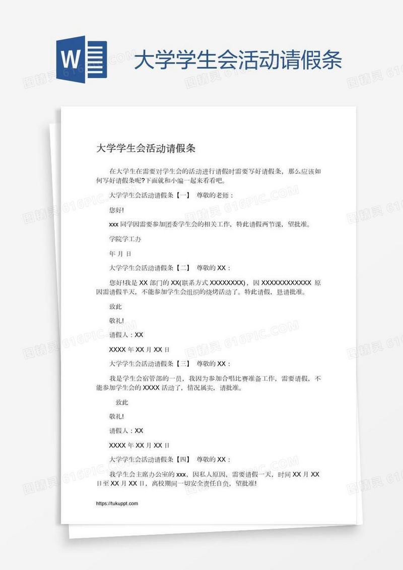 大学学生会活动请假条
