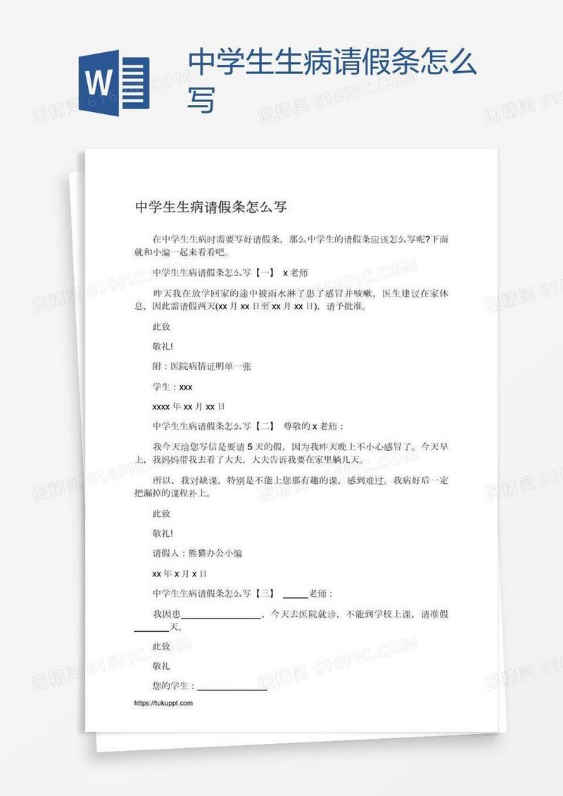 中学生生病请假条怎么写