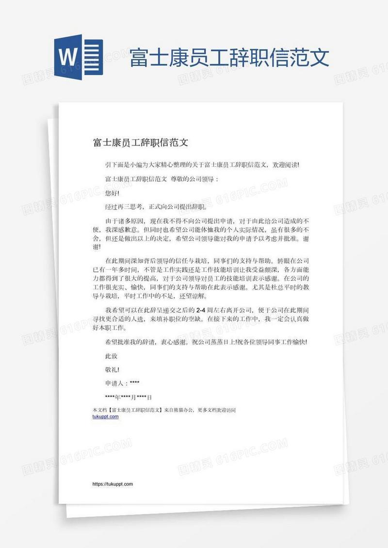 富士康员工辞职信范文