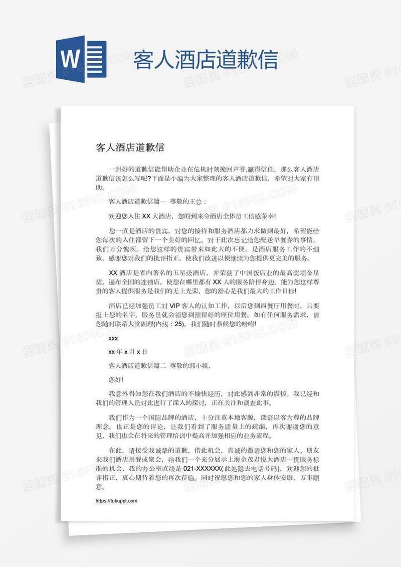 客人酒店道歉信