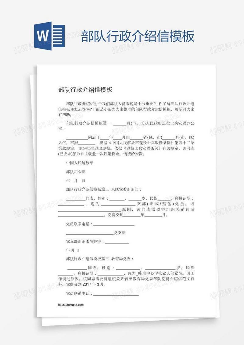部队行政介绍信模板