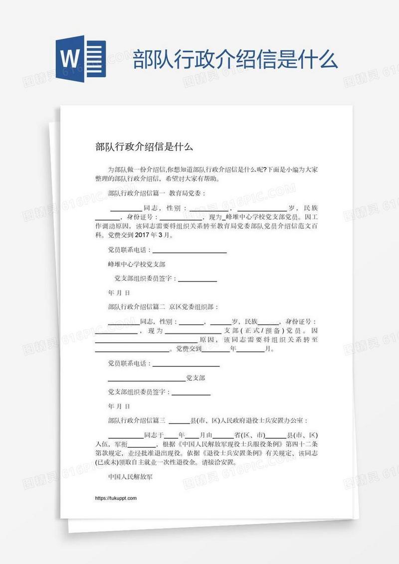 部队行政介绍信是什么