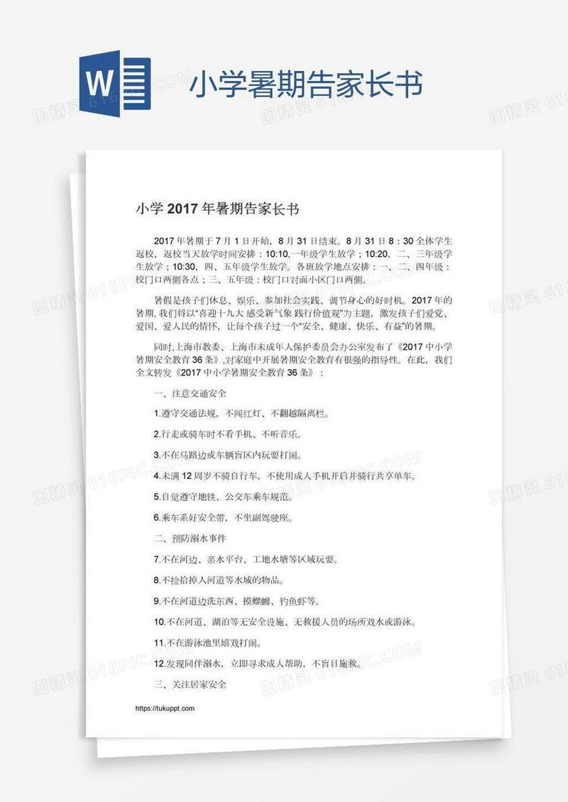 小学暑期告家长书