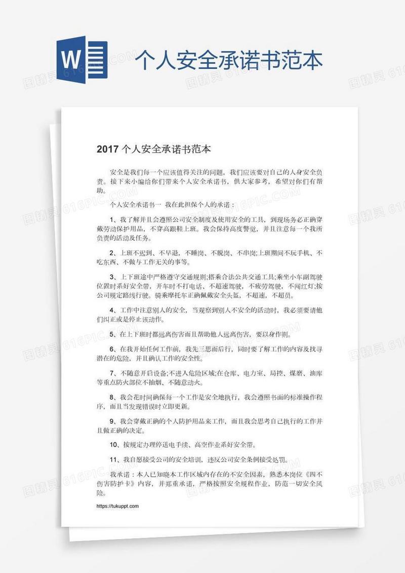 个人安全承诺书范本