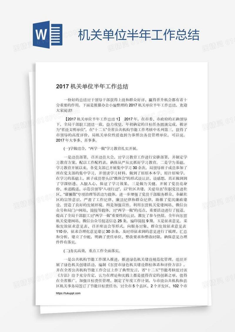 机关单位半年工作总结
