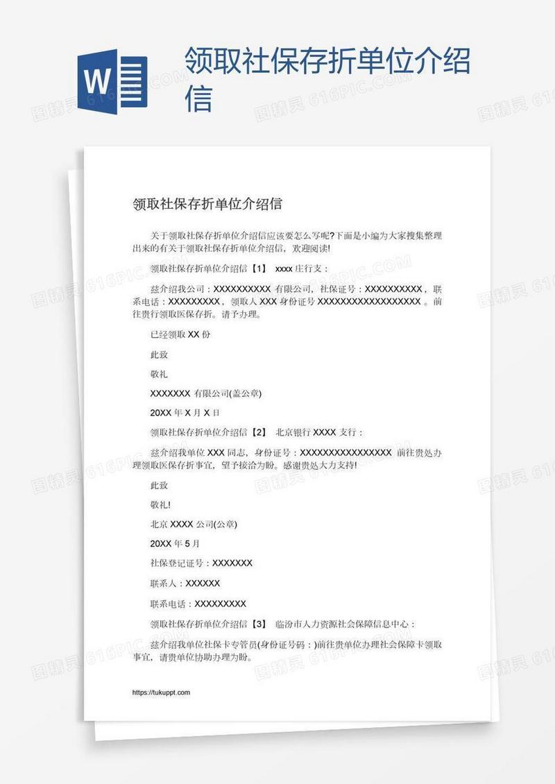 领取社保存折单位介绍信