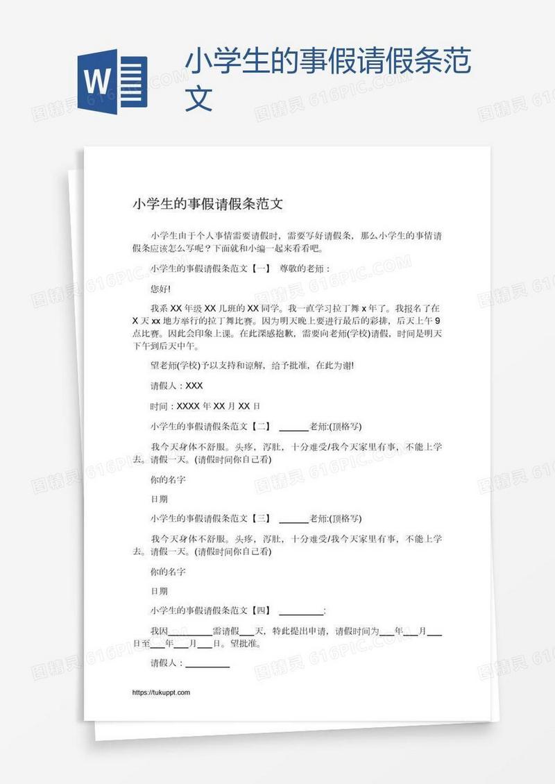 小学生的事假请假条范文