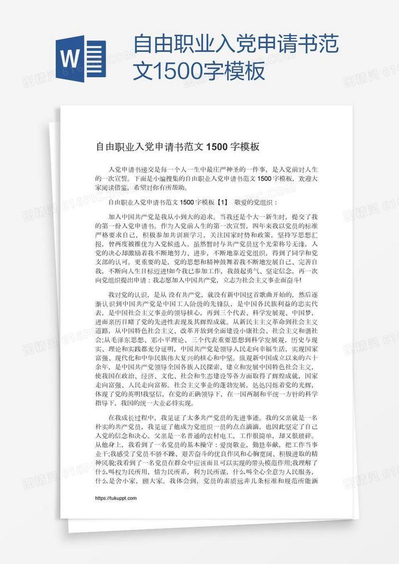 自由职业入党申请书范文1500字模板
