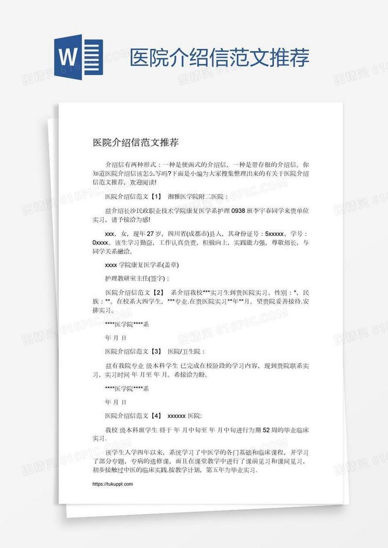 医院介绍信范文推荐