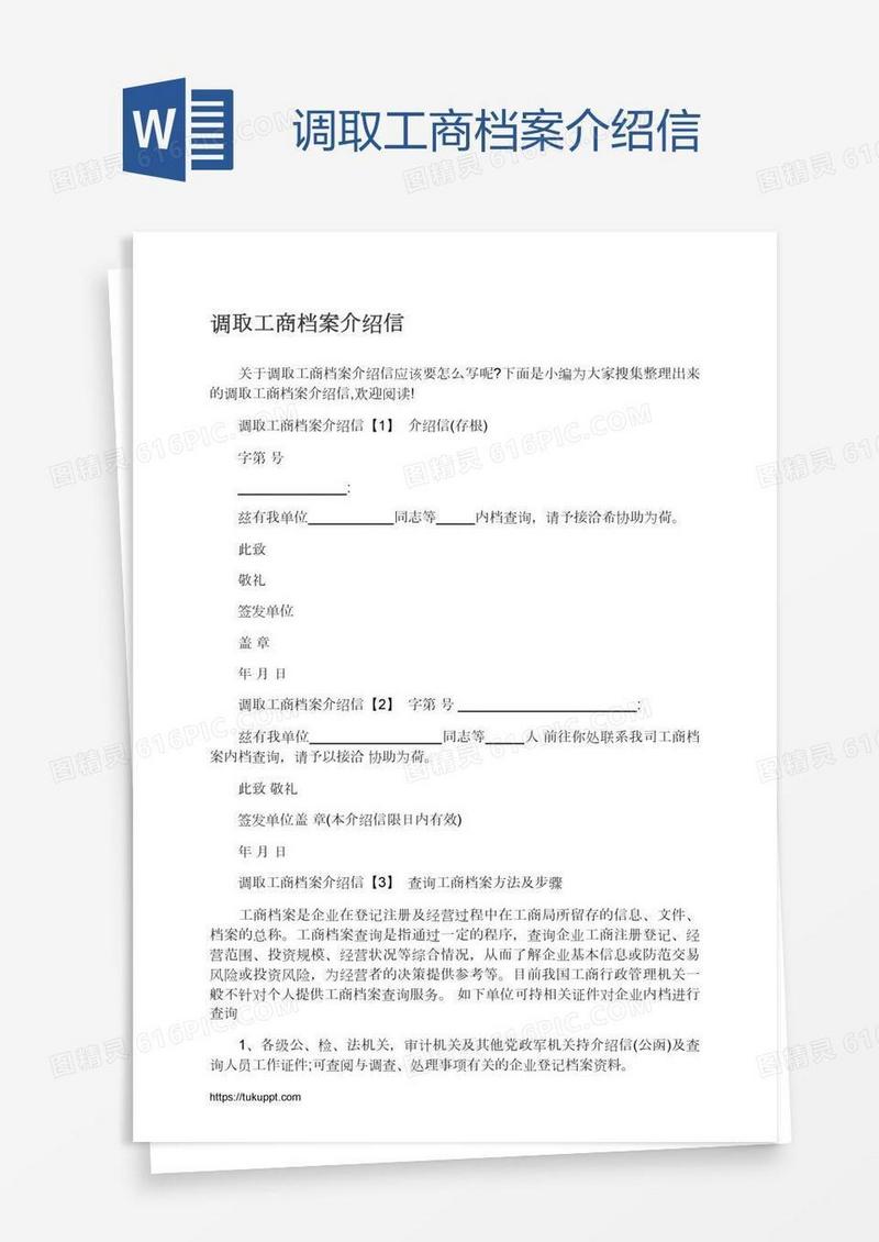 调取工商档案介绍信