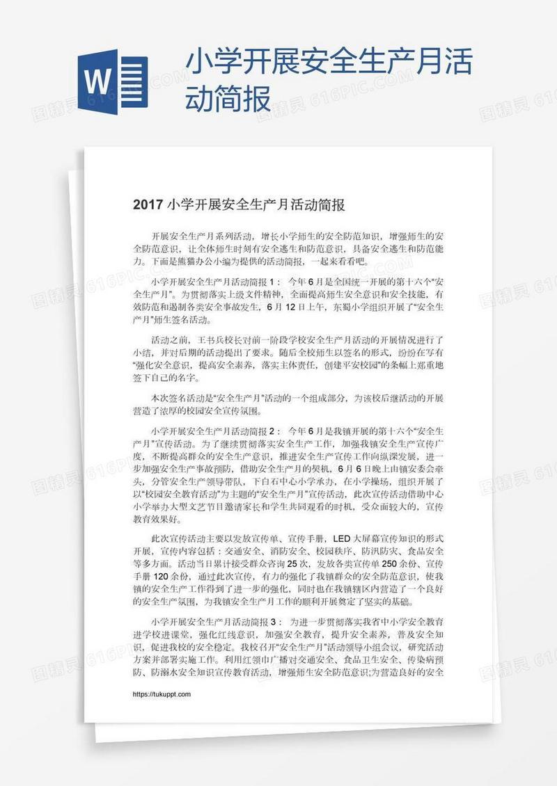 小学开展安全生产月活动简报