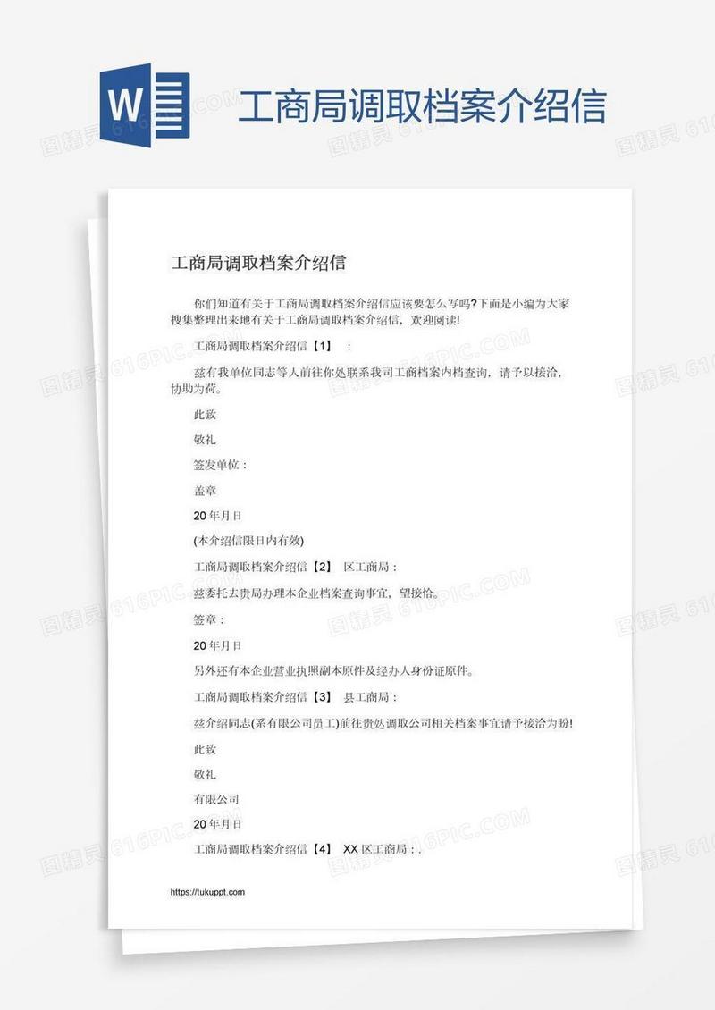 工商局调取档案介绍信