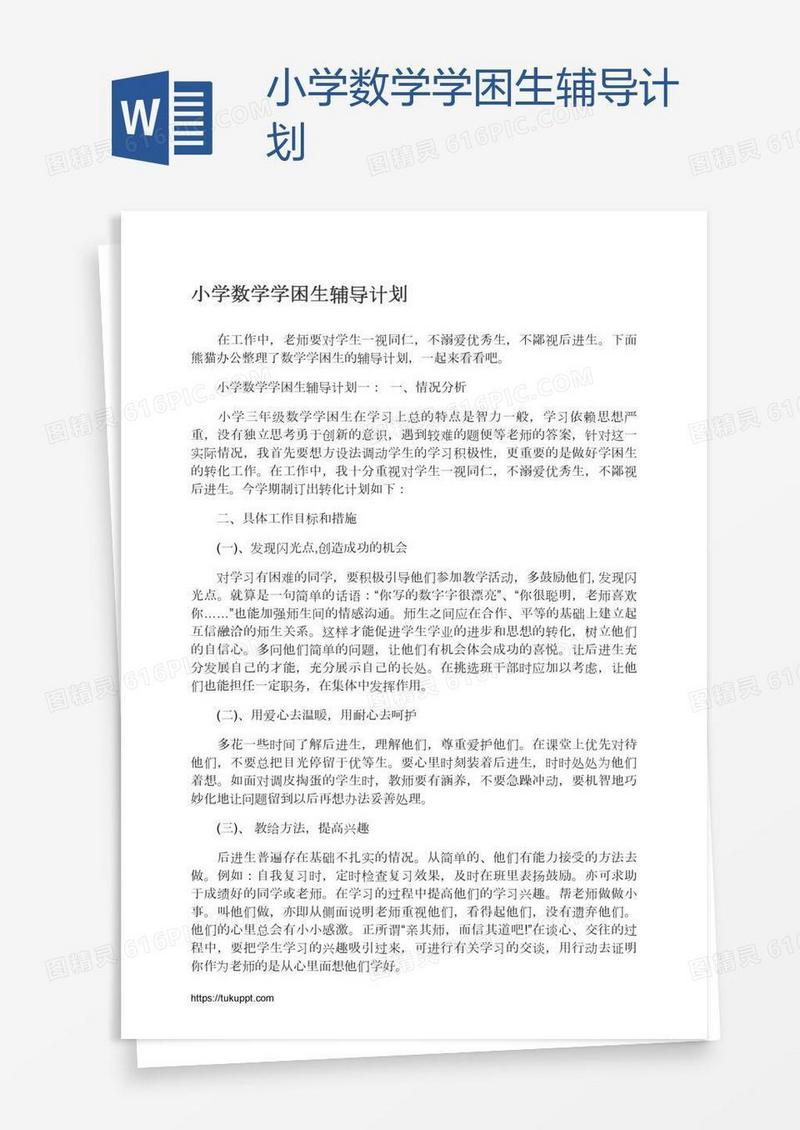 小学数学学困生辅导计划