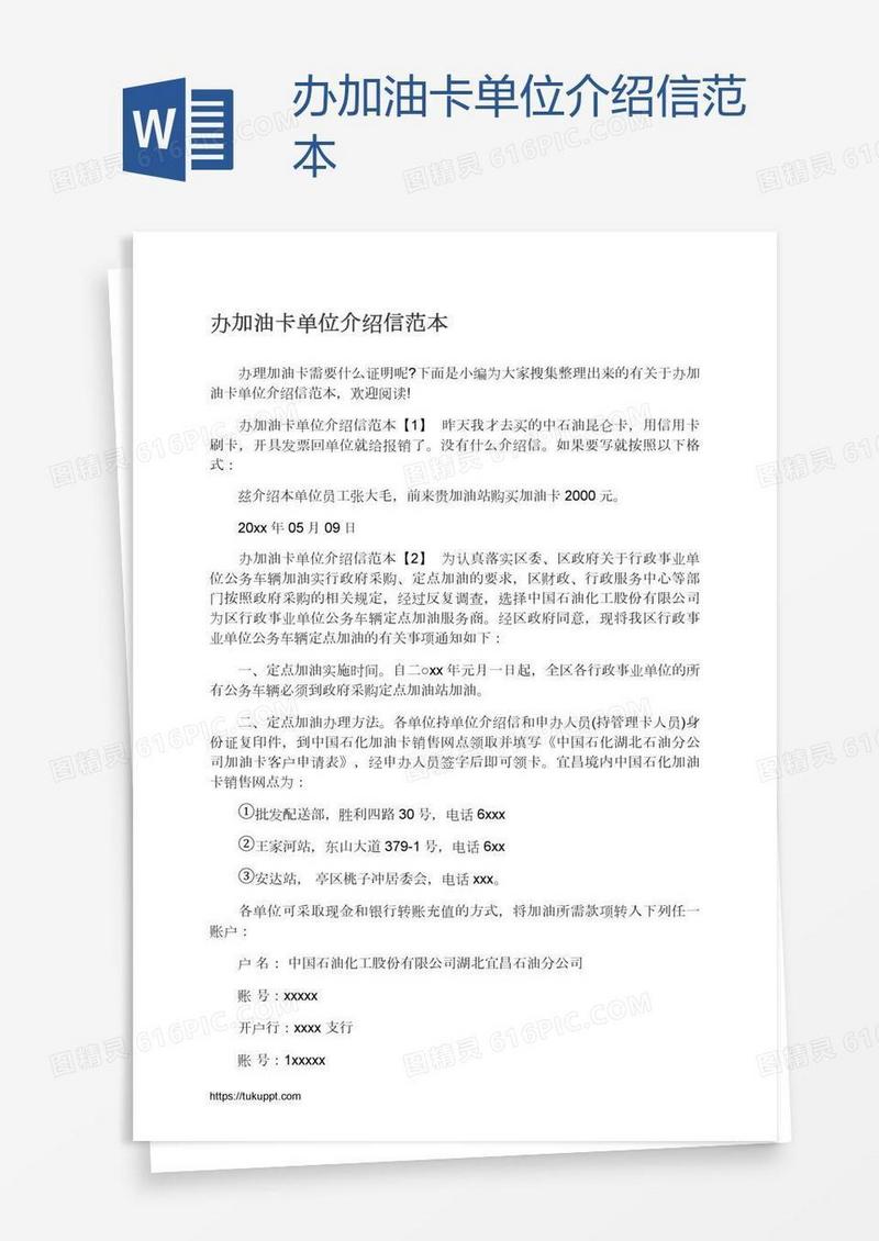 办加油卡单位介绍信范本