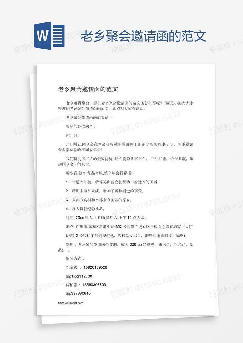 老乡聚会邀请函的范文