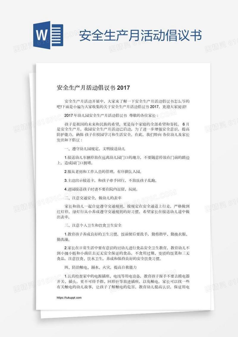 安全生产月活动倡议书