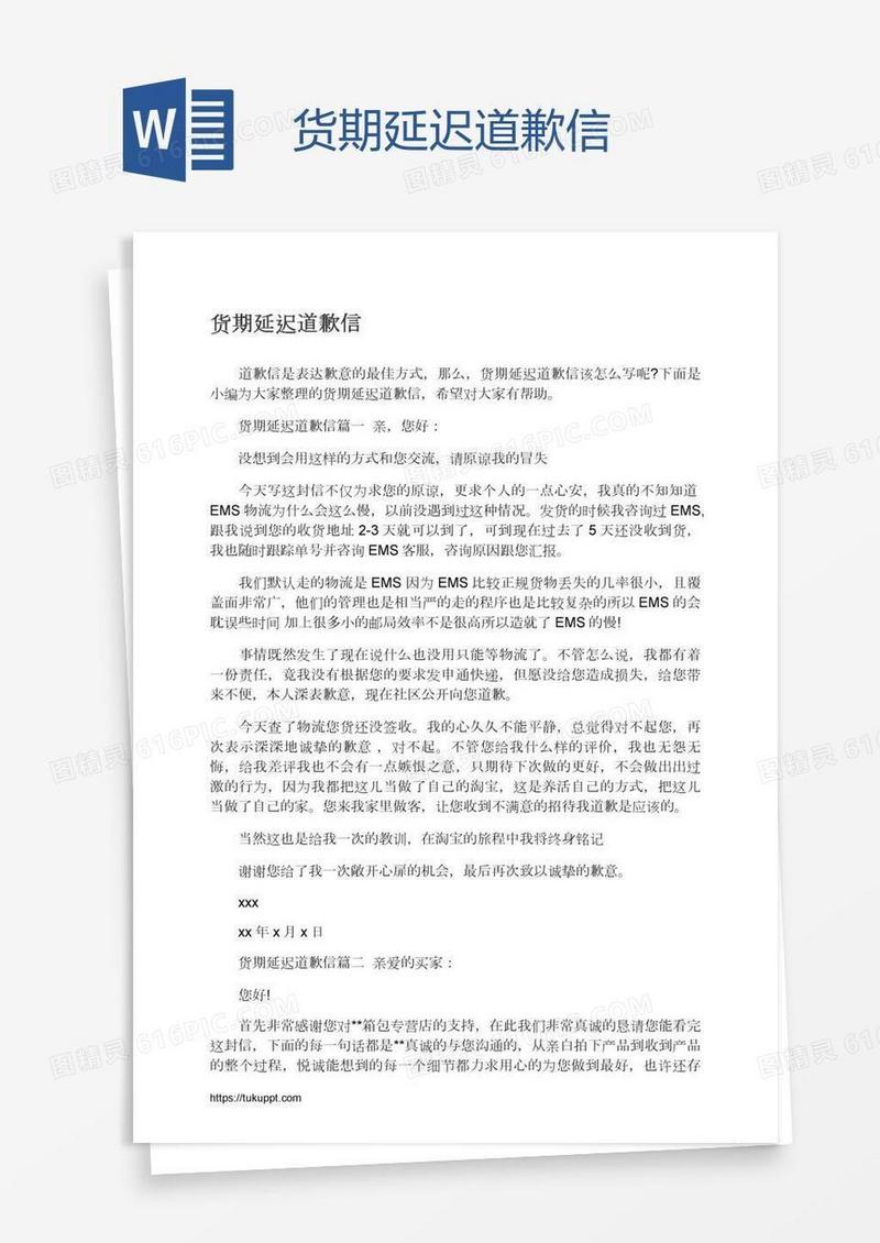 货期延迟道歉信